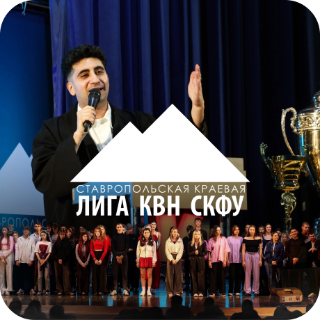 Логотип Ставропольская краевая лига КВН СКФУ